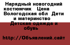 Нарядный новогодний костюмчик › Цена ­ 200 - Вологодская обл. Дети и материнство » Детская одежда и обувь   